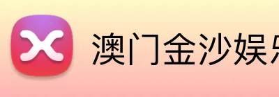 澳门金沙娱乐 Logo